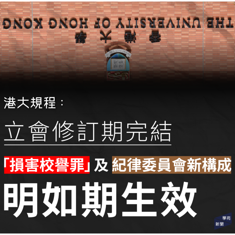 港大規程：立會修訂期完結 「損害校譽罪」及紀律委員會新構成明如期生效