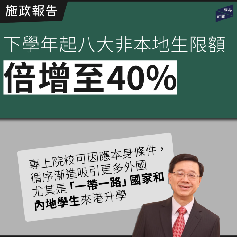 施政報告：下學年起八大非本地生限額倍增至40%