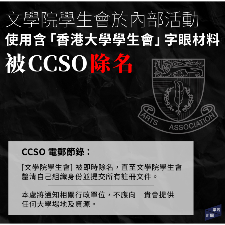 文學院學生會於內部活動使用含「香港大學學生會」字眼材料 被CCSO除名