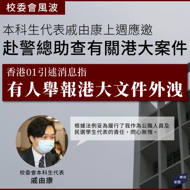 校委會風波：本科生代表戚由康上週應邀赴警總助查有關港大案件 香港01引述消息指有人舉報港大文件外洩