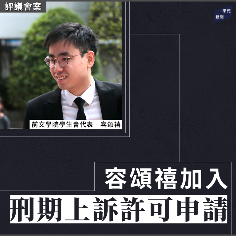 評議會案：容頌禧加入刑期上訴許可申請