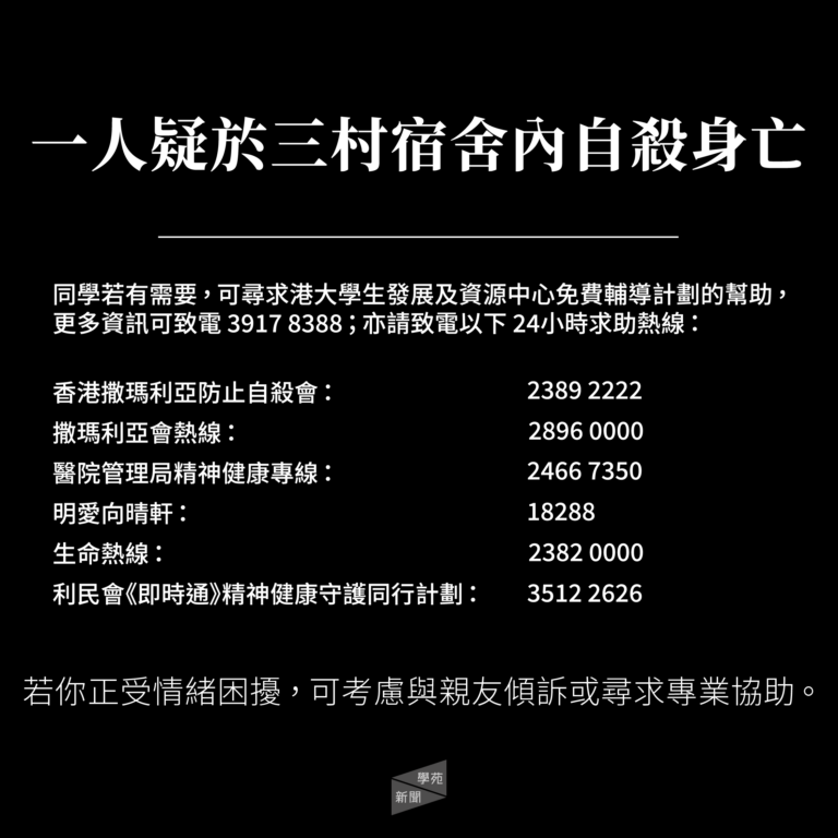 一人疑於三村宿舍內自殺身亡