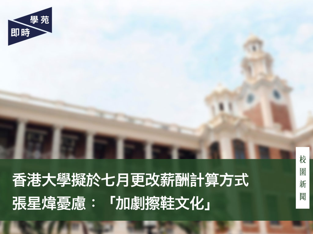 香港大學擬於七月更改薪酬計算方式  張星煒憂慮：「加劇擦鞋文化」