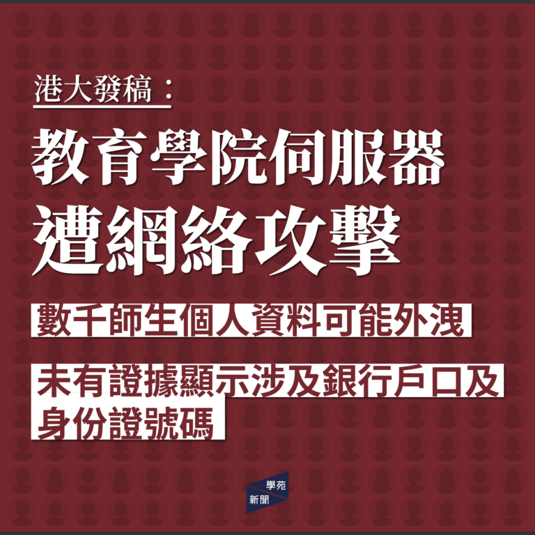 港大發稿：教育學院伺服器遭網絡攻擊 數千師生個人資料可能外洩 未有證據顯示涉及銀行戶口及身份證號碼