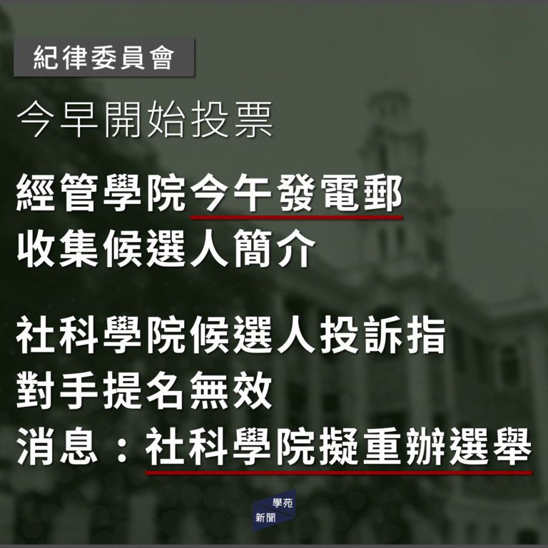 紀律委員會：今早開始投票 經管學院今午發電郵收集候選人簡介 社科學院候選人投訴指對手提名無效 消息：社科學院擬重辦選舉