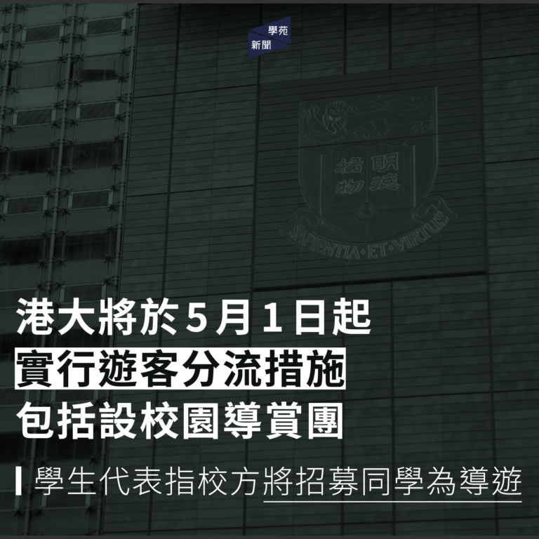 港大將於5月1日起實行遊客分流措施 包括設校園導賞團 學生代表指校方將招募同學為導遊