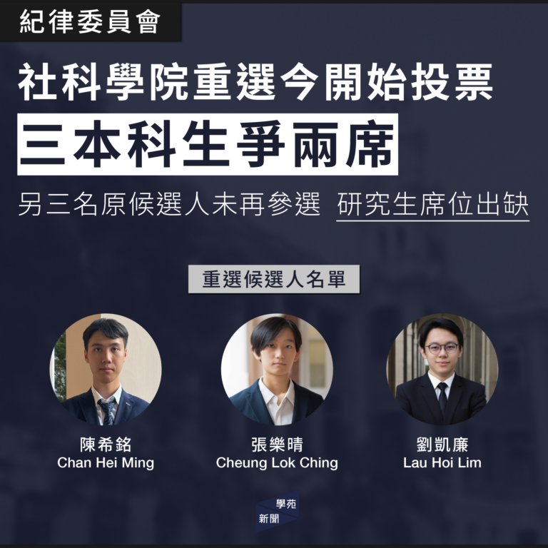 紀律委員會：社科學院重選今開始投票 三本科生爭兩席 另三名原候選人未再參選 研究生席位出缺