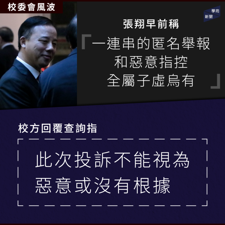 校委會風波：張翔早前稱「一連串的匿名舉報和惡意指控全屬子虛烏有」 校方回覆查詢指此次投訴不能視為惡意或沒有根據