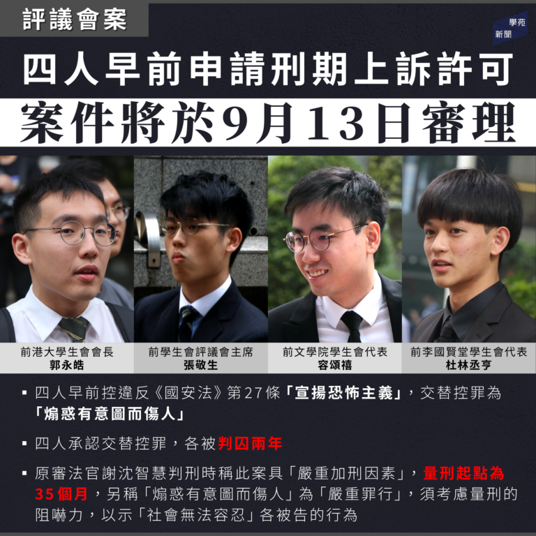 評議會案：四人早前申請刑期上訴許可 案件將於9月13日審理