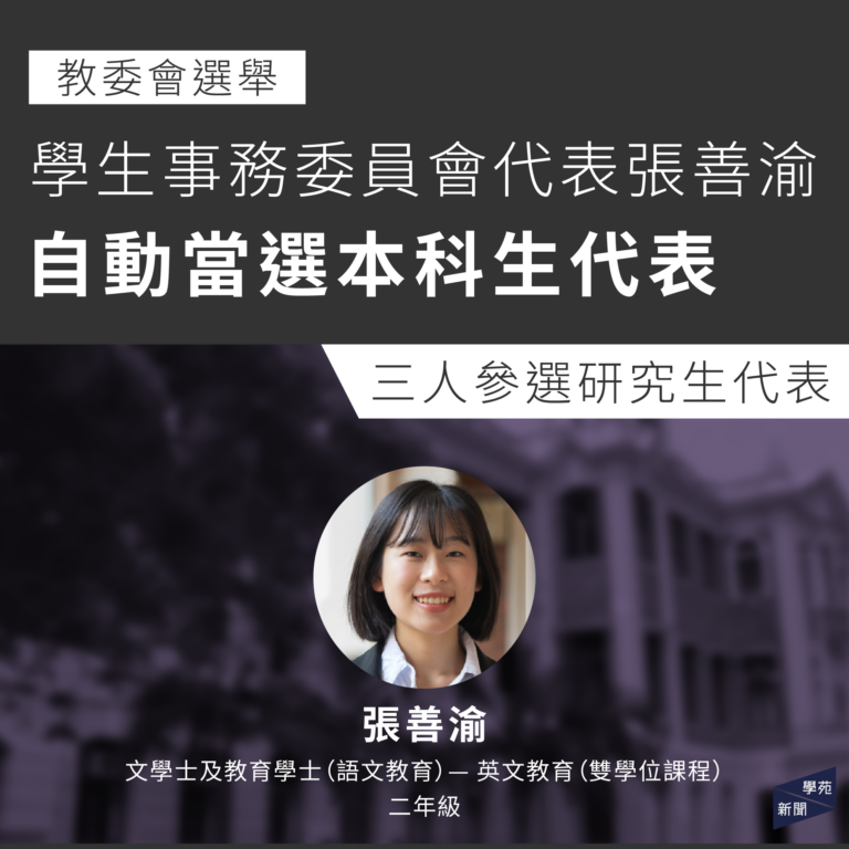 教委會選舉：學生事務委員會代表張善渝自動當選本科生代表 三人參選研究生代表