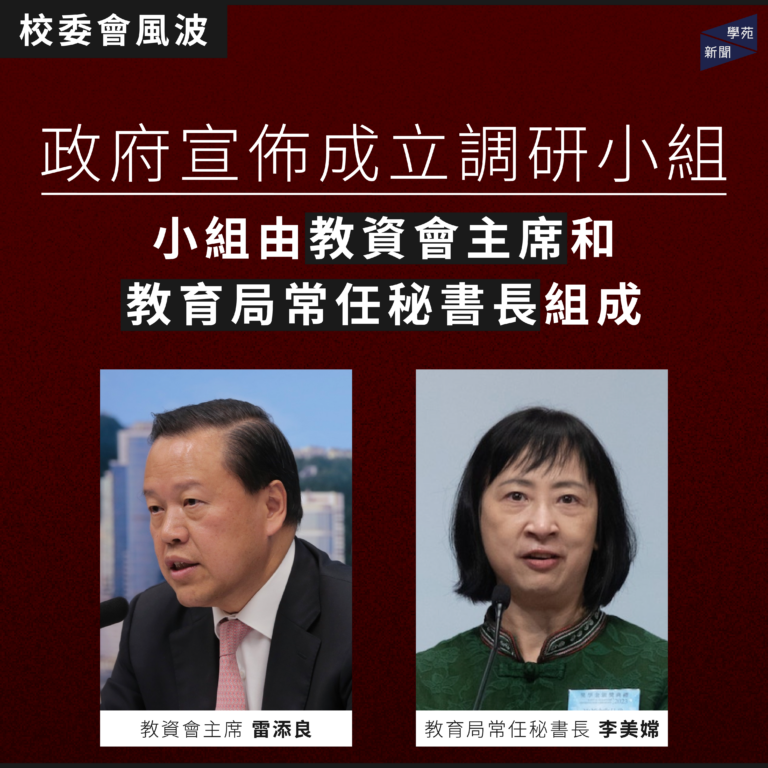 校委會風波：政府宣佈成立調研小組 小組由教資會主席和教育局常任秘書長組成