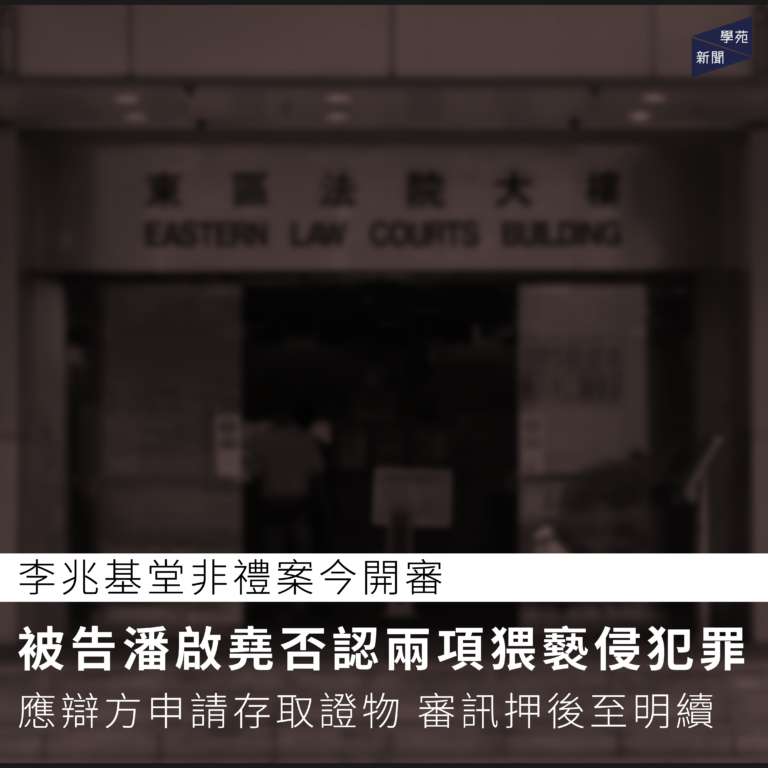 李兆基堂非禮案今開審 被告潘啟堯否認兩項猥褻侵犯罪 應辯方申請存取證物 審訊押後至明續