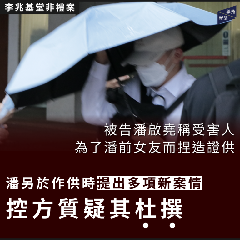 李兆基堂非禮案：被告潘啟堯稱受害人為了潘前女友而捏造證供 潘另於作供時提出多項新案情 控方質疑其杜撰