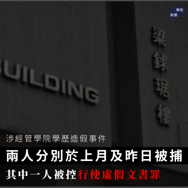 涉經管學院學歷造假事件 兩人分別於上月及昨日被捕 其中一人被控行使虛假文書罪