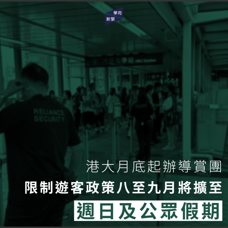 港大月底起辦導賞團 限制遊客政策八至九月將擴至週日及公眾假期