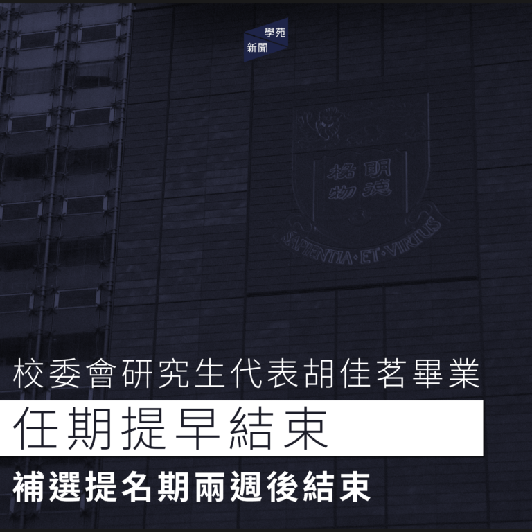 校委會研究生代表胡佳茗畢業 任期提早結束 補選提名期兩週後結束