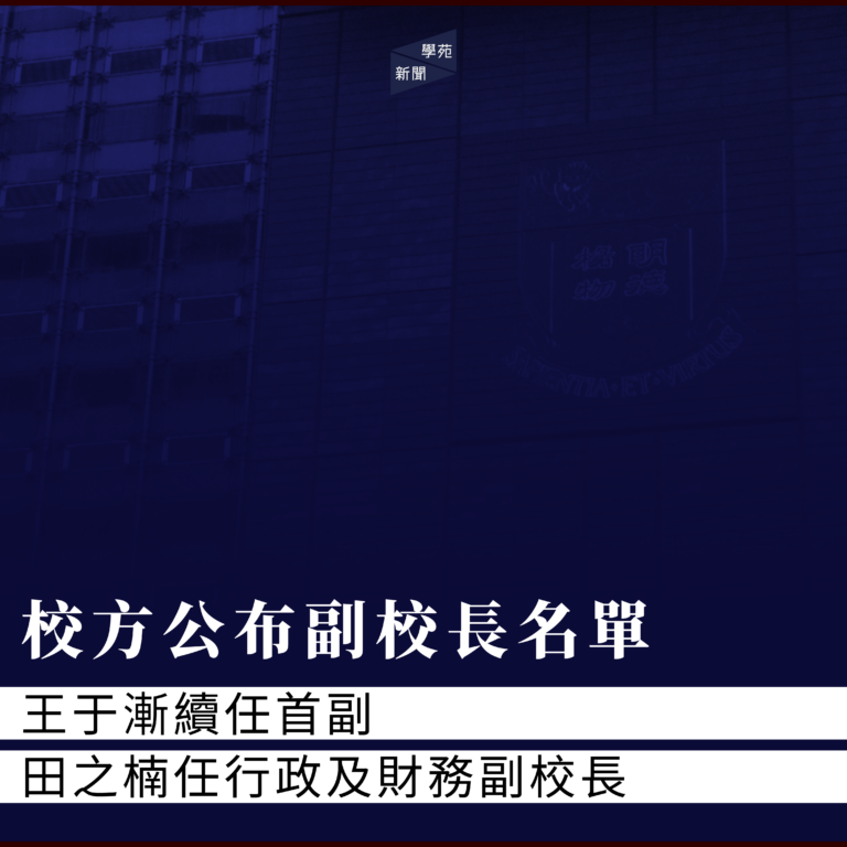 校方公布副校長名單 王于漸復任首副 田之楠任行政及財務副校長