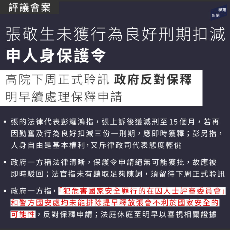 評議會案：張敬生未獲行為良好刑期扣減申人身保護令 高院下周正式聆訊 政府反對保釋 明早續處理保釋申請