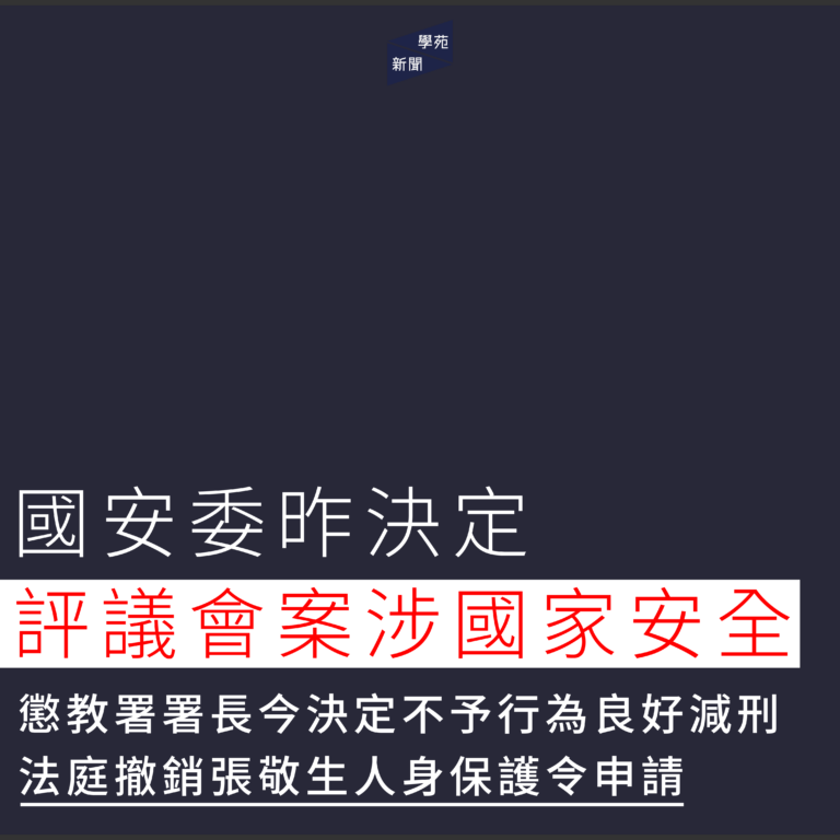 國安委昨決定評議會案涉國家安全 懲教署署長今決定不予行為良好減刑 法庭撤銷張敬生人身保護令申請