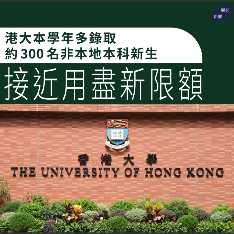 港大本學年多錄取約300名非本地本科新生 接近用盡新限額