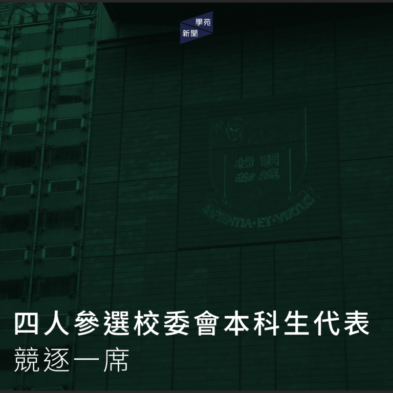 四人參選校委會本科生代表 競逐一席