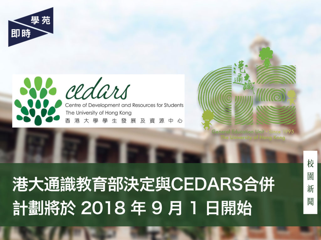 港大通識教育部決定與CEDARS合併  計劃將於 2018 年 9 月 1 日開始