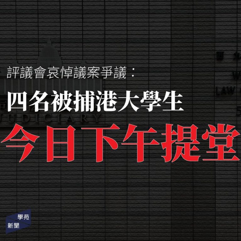 評議會哀悼議案爭議：四名被捕港大學生今日下午提堂