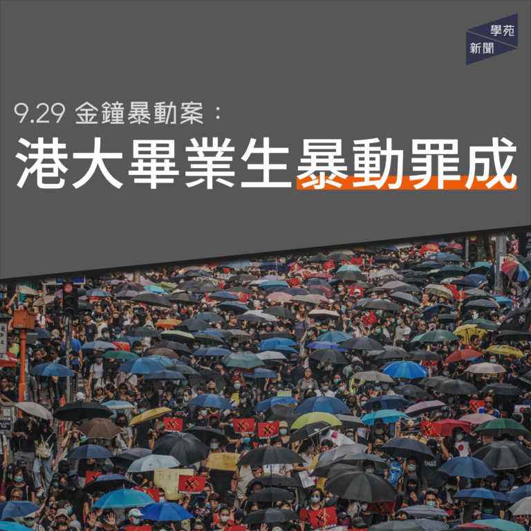 9.29 金鐘暴動案：港大畢業生暴動罪成