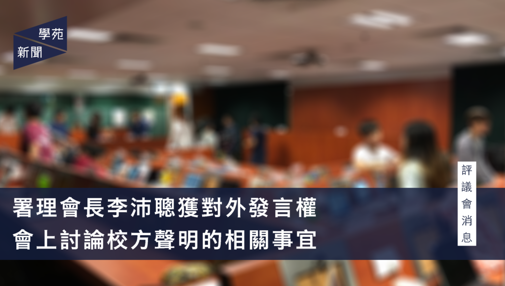 署理會長李沛聰獲對外發言權 會上討論校方聲明的相關事宜