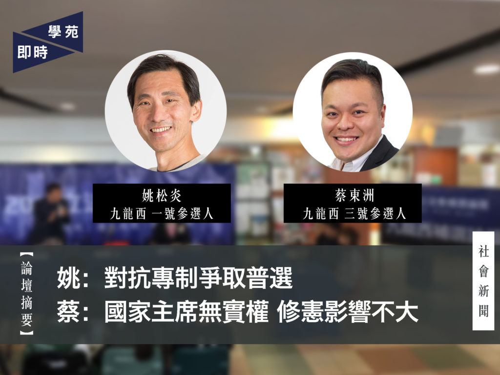 【立會補選】九龍西補選論壇摘要 姚：對抗專制爭取普選 蔡：國家主席無實權修憲影響不大