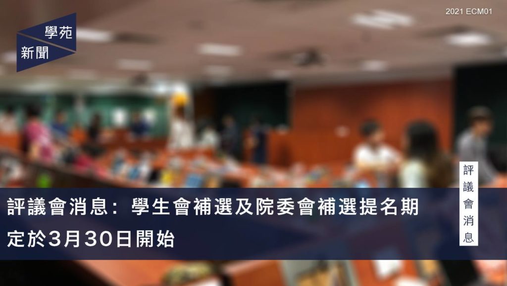 評議會消息：學生會補選及院委會補選提名期定於3月30日開始