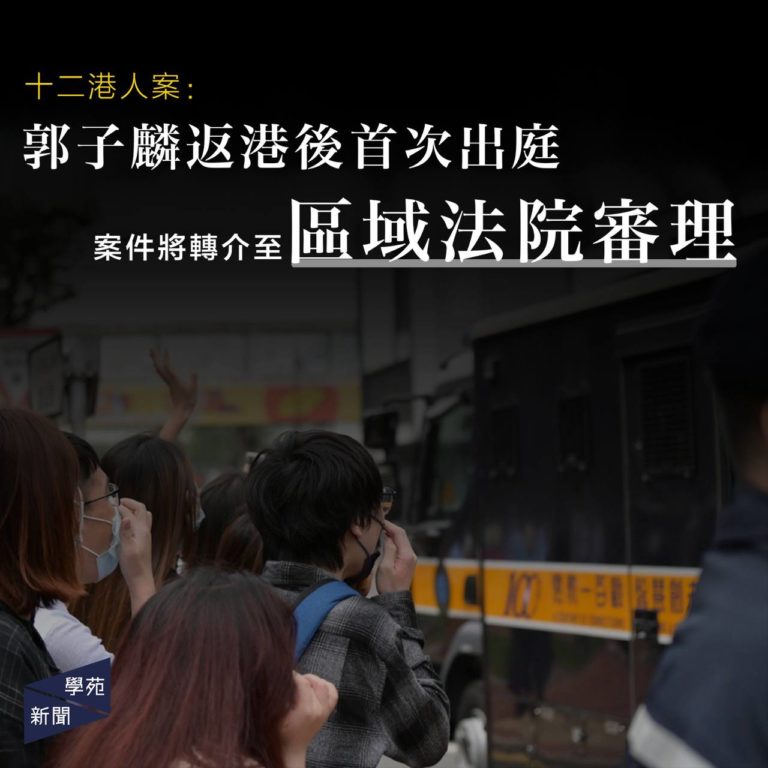 十二港人案：郭子麟返港後首次出庭 案件將轉介至區域法院審理