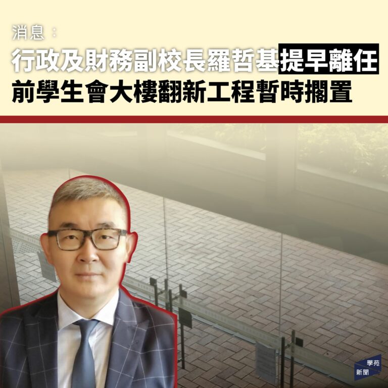 消息：行政及財務副校長羅哲基提早離任 前學生會大樓翻新工程暫時擱置