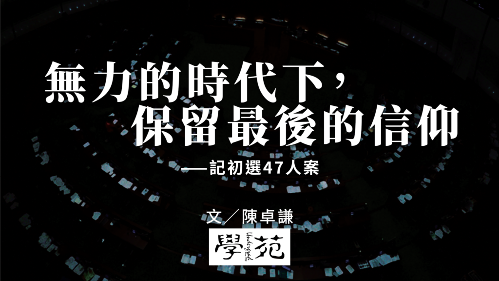 無力的時代下，保留最後的信仰   ——記初選 47 人案