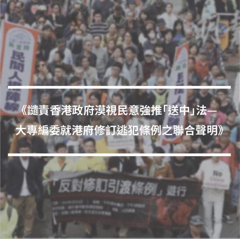 《譴責香港政府漠視民意強推「送中」法—大專編委就港府修訂逃犯條例之聯合聲明》