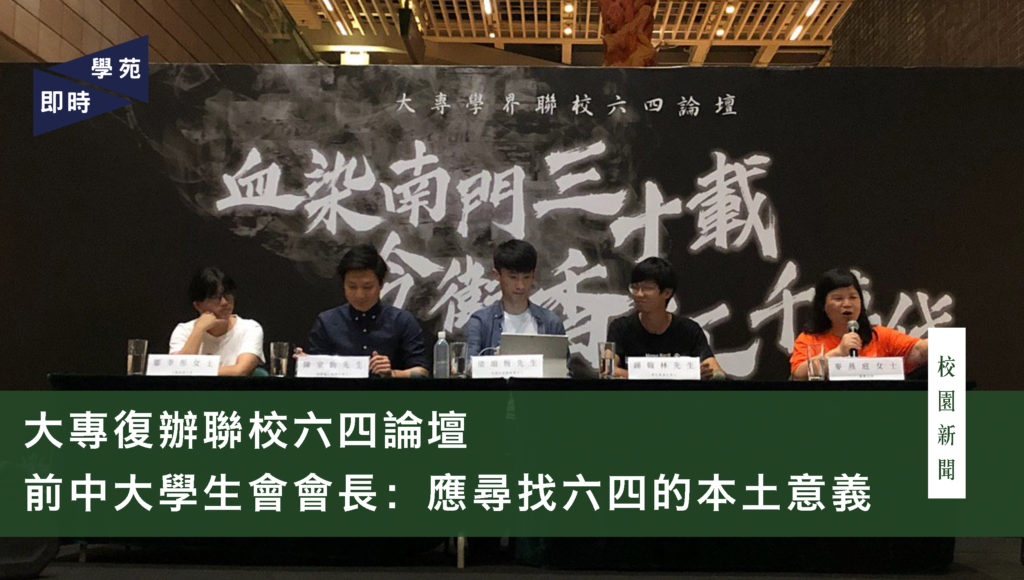 大專復辦聯校六四論壇 前中大學生會會長：應尋找六四的本土意義