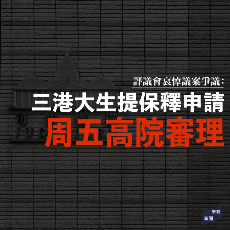 評議會哀悼議案爭議：三港大生提保釋申請 周五高院審理