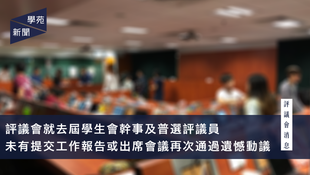 評議會消息：評議會就去屆學生會幹事及普選評議員未有提交工作報告或出席會議再次通過遺憾動議