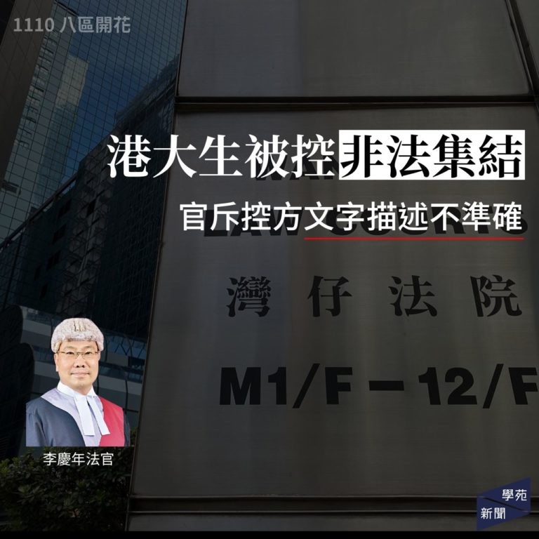 八區開花：港大生被控非法集結 官斥控方文字描述不準確