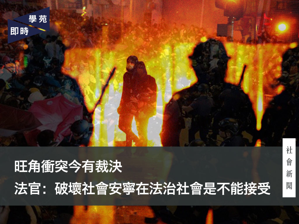 旺角衝突今有裁決 法官：破壞社會安寧在法治社會是不能接受