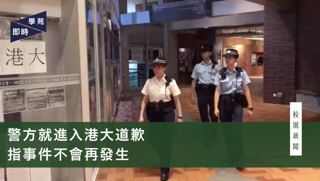 警方就進入港大道歉 指事件不會再發生