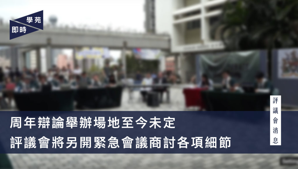 周年辯論舉辦場地至今未定 評議會將另開緊急會議商討各項細節