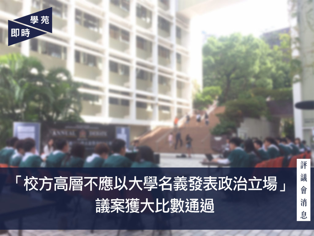 「校方高層不應以大學名義發表政治立場」議案獲大比數通過