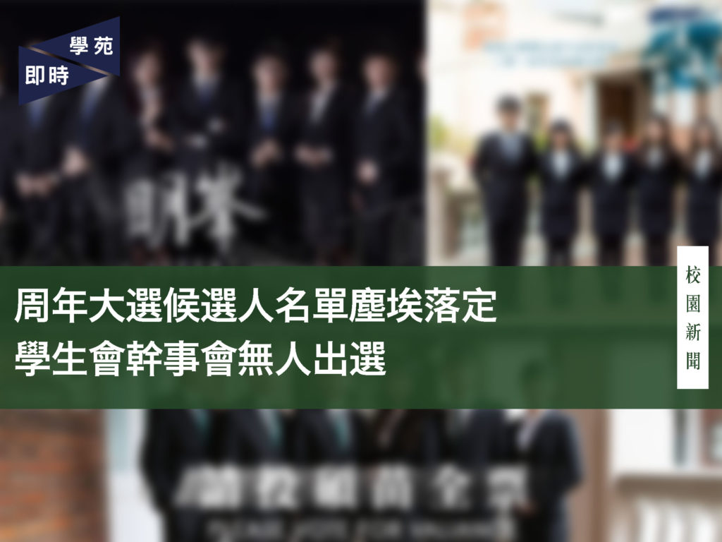 【大選快訊】周年大選候選人名單塵埃落定 學生會幹事會無人出選