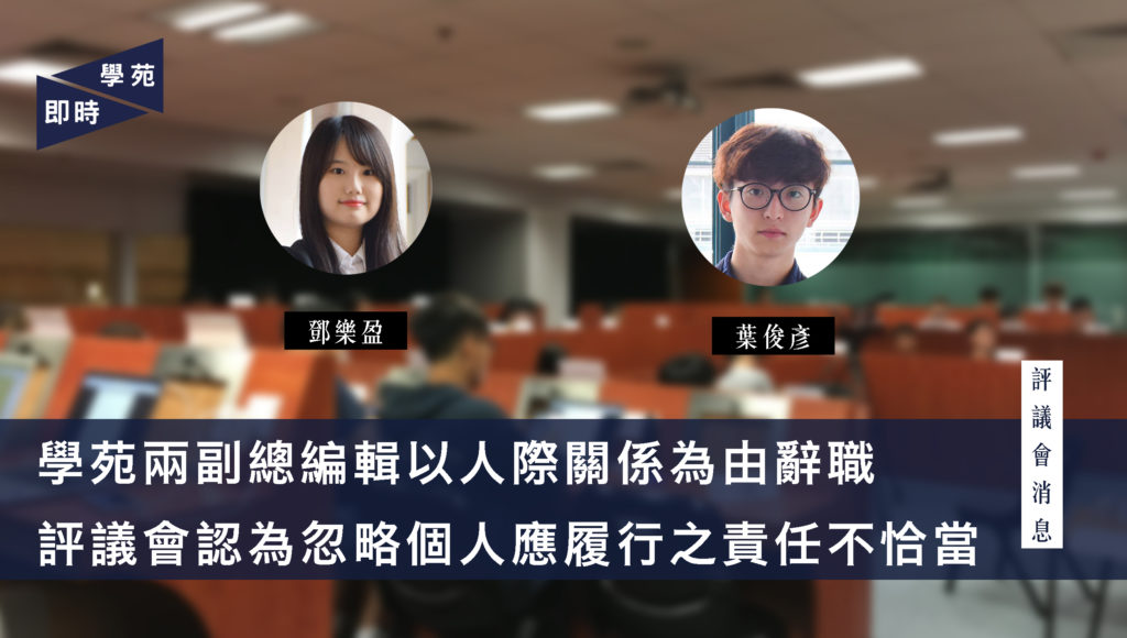 學苑兩副總編輯以人際關係為由辭職 評議會認為忽略個人應履行之責任不恰當