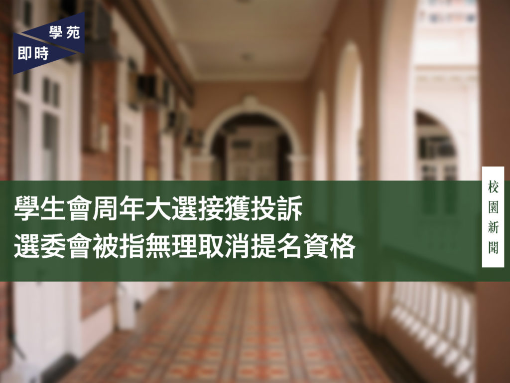 【大選快訊】學生會周年大選接獲投訴 選委會被指無理取消提名資格