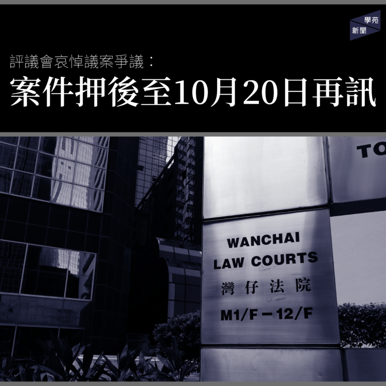 評議會哀悼議案爭議：案件押後至10月20日再訊