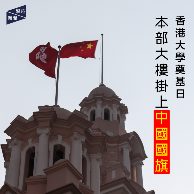 香港大學奠基日 本部大樓掛上中國國旗