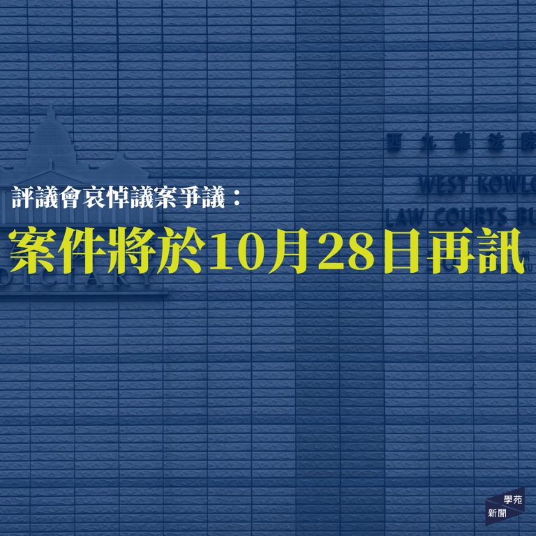 評議會哀悼議案爭議：案件將於10月28日再訊