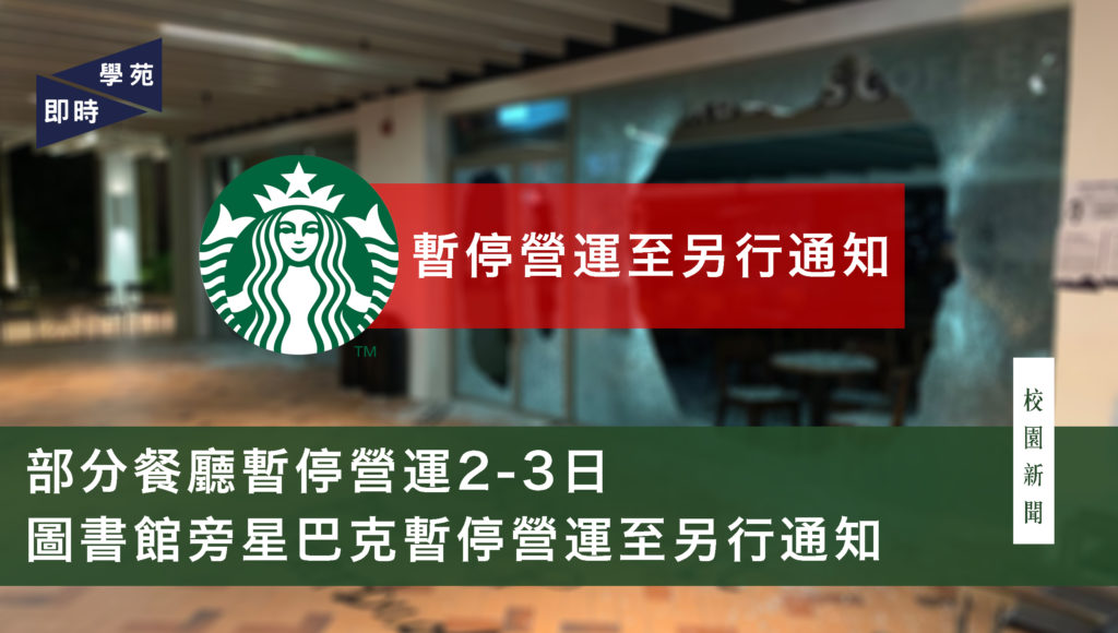 部分餐廳暫停營運2-3日  圖書館旁星巴克暫停營運至另行通知